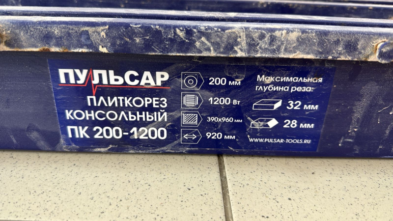 Плиткорез Пульсар ПК200 1200
