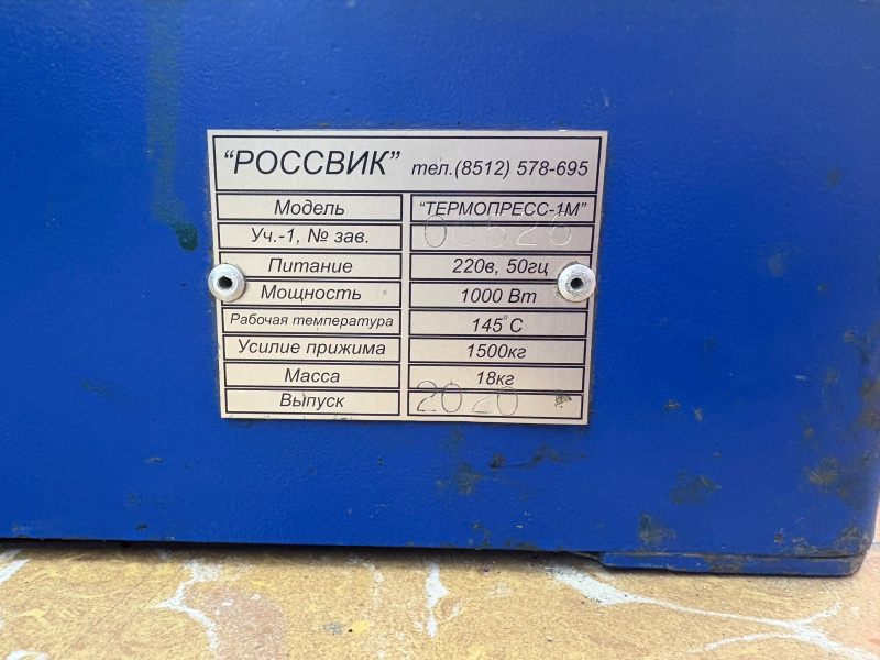 Вулканизатор Rossvik Термопресс-1М